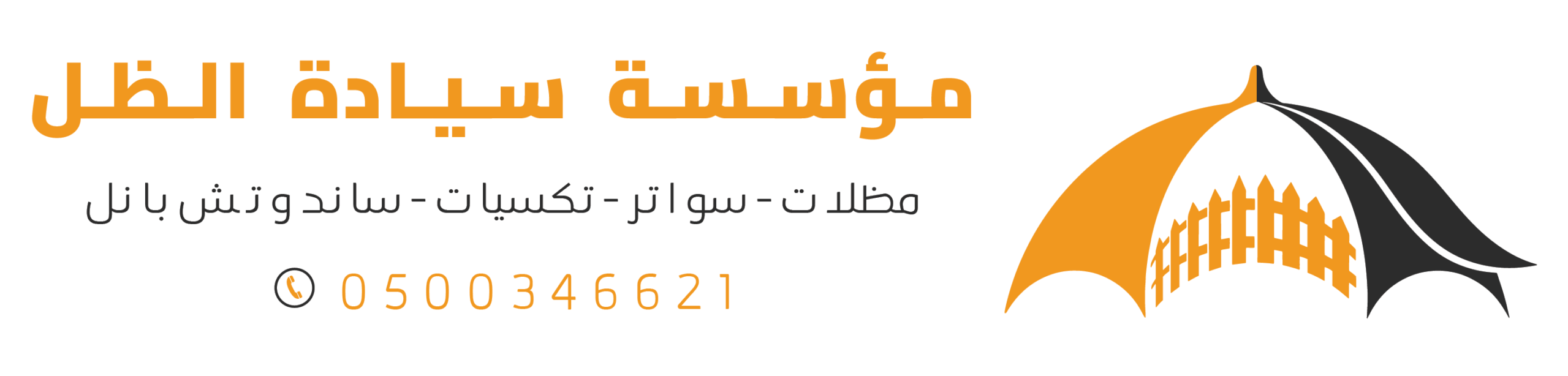 مظلات وسواتر سيادة الظل