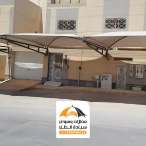 مظلات سيارات في الرياض من مؤسسة سيادة الظل